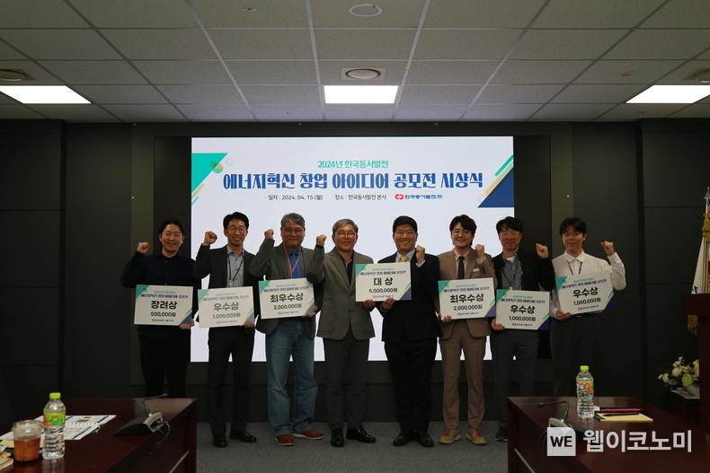 동서발전 본사에서 진행한 '2024년 동서발전 에너지혁신 창업 아이디어 공모전 시상식'에서 이영찬 동서발전 사업부사장(왼쪽에서 네번째)과 수상자들이 기념사진을 촬영하는 모습 / 2024.04.16 (출처: 한국동서발전)
