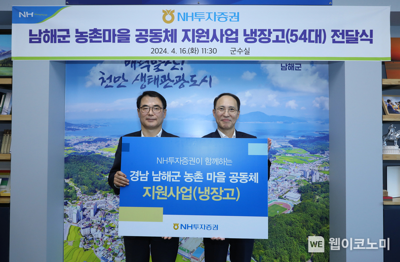NH투자증권, 남해군 마을공동체에 냉장고 54대 전달 / 2024.04.16 (출처: NH투자증권)