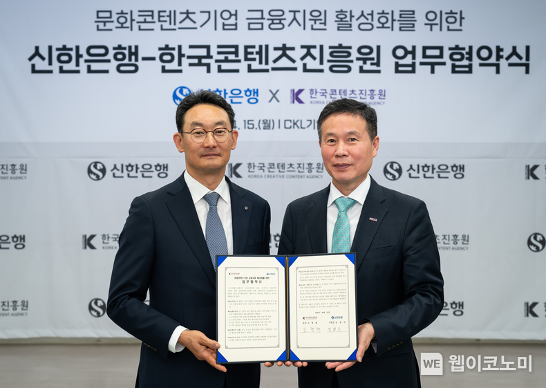 지난 15일 서울시 중구 소재 CKL기업지원센터에서 ‘문화콘텐츠기업 금융지원 활성화 업무협약식’에서 신한은행 고객솔루션 그룹 김광수 그룹장(왼쪽), 한국콘텐츠진흥원 조현래 원장이 업무협약식 이후 기념촬영하는 모습 / 2024.04.16 (출처: 신한은행)