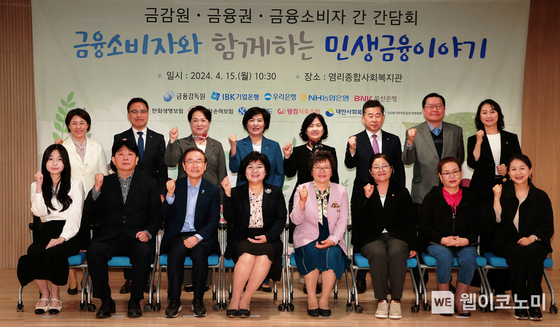 사진은 지난 15일 서울 마포구 염리사회종합복지관에서 열린 금감원 주재 ‘금융소비자와 함께하는 민생금융 이야기 간담회’에서 김미영 금융감독원 금융소비자보호처장(앞줄, 왼쪽에서 네 번째), 오은선 IBK기업은행 금융소비자보호그룹장(뒷줄, 왼쪽에서 세 번째) 등이 기념촬영을 하고 있는 모습. / 2024.04.16 (출처: IBK기업은행)