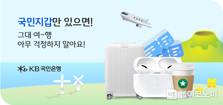 KB국민은행, 스마트항공권 서비스 신규 가입 고객 대상 이벤트 실시 / 2024.04.16 (출처: KB국민은행)