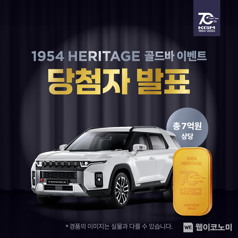 골드바 이벤트 당첨자 발표 포스터 / 2024.04.16 (출처: KG모빌리티)