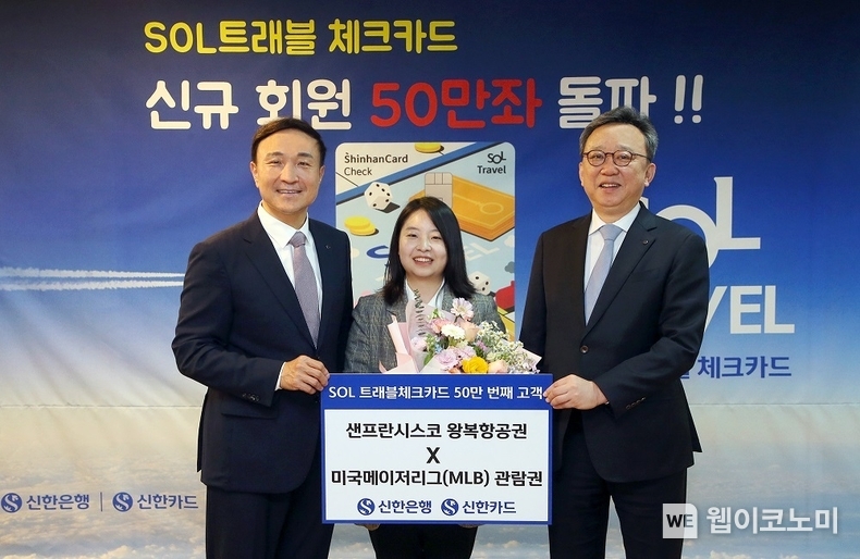 지난 15일 신한은행 본점에서 진행된 ‘신한 SOL트래블 체크카드’ 발급 50만좌 기념식에서 신한은행 정상혁 은행장(오른쪽에서 첫번째), 신한카드 문동권 사장(오른쪽에서 세번째)이 50만번째 고객과 기념촬영하는 모습 / 2024.04.16 (출처: 신한은행)