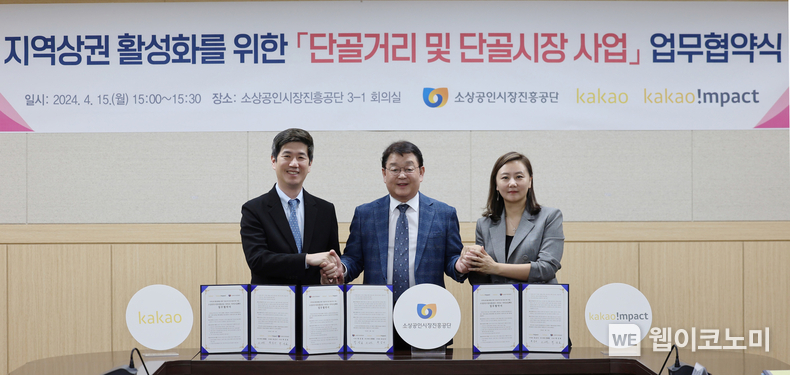 권대열 카카오 CA협의체 ESG위원장, 박성효 소상공인시장진흥공단 이사장, 육심나 카카오임팩트 사무총장 (왼쪽부터) / 2024.04.16 (출처: 카카오)