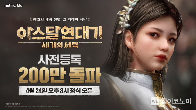 아스달연대기 사전등록 200만 돌파 / 2024.04.16 (출처: 넷마블)