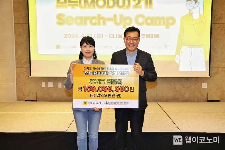 카카오뱅크 조선영 ESG팀 팀장(왼쪽)과 한국장애인단체총연맹 김동범 사무총장(오른쪽)이 지난 13일 경기도 화성시 푸르미르 호텔에서 열린 'Search-Up Camp' 장학금 전달식에서 기념 촬영을 하고 있다. / 2024.04.16 (출처: 카카오뱅크)