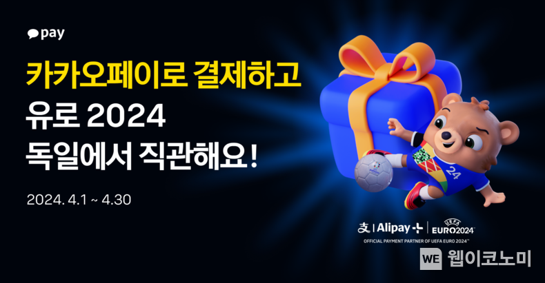  카카오페이, 제휴사들과 ‘유로2024’ 티켓 증정 프로모션 진행 / 2024.04.16 (출처: 카카오페이)