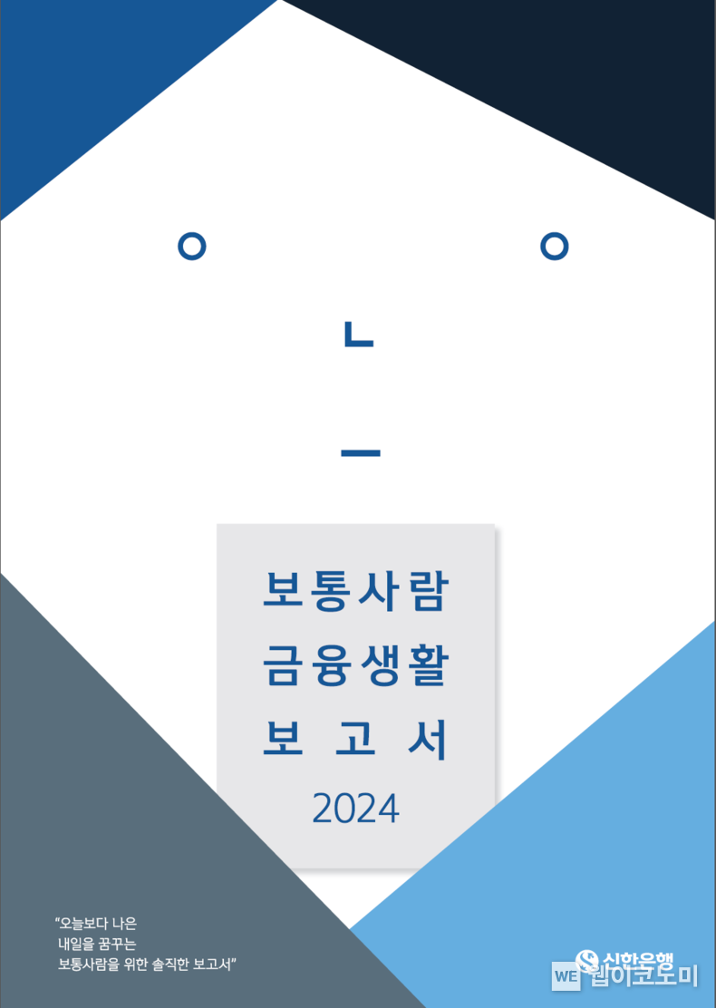 신한은행, 보통사람 금융생활 보고서 2024 공개 이미지 / 2024.04.16 (출처: 신한은행)