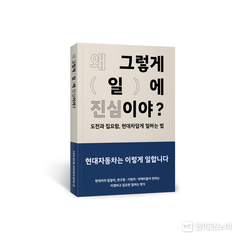 현대차, 최초 컬처북 ‘왜 그렇게 일에 진심이야’ 출간. 현대차는 16일(화) 도전과 열정을 바탕으로 누구보다 일에 진심으로 몰입하며 성장하는 현대차 임직원들의 이야기 20여개를 수록한 컬처북을 선보이고 교보문고, 예스24 등 전국 온·오프라인 서점에서 판매한다고 밝혔다. / 2024.04.16 (출처: 현대차·기아)