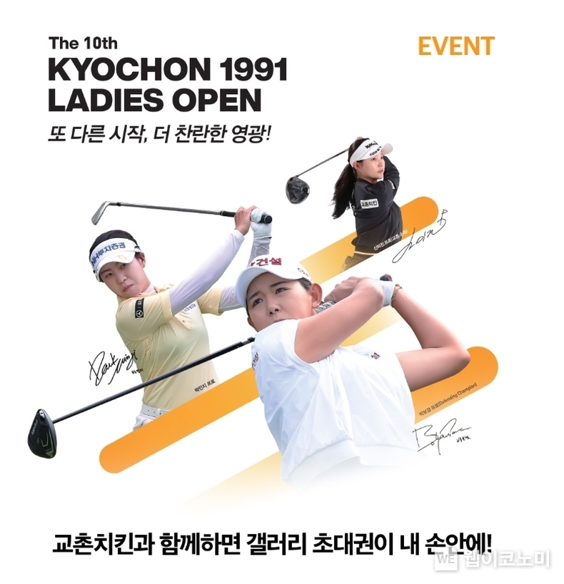 제10회 교촌1991 레이디스 오픈 갤러리 초대권 무료 증정 이벤트 / 2024.04.16 (출처: 교촌에프앤비)
