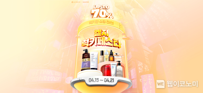 LG생활건강, 엘지럭키페스타 포스터 / 2024.04.16 (출처: LG생활건강)