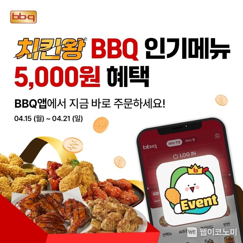 BBQ가 따뜻한 봄을 맞아 오는 21일까지 BBQ앱에서 최고 인기 메뉴만 골라 5,000원을 할인하는 프로모션을 진행한다. / 2024.04.17 (출처: 제너시스BBQ)