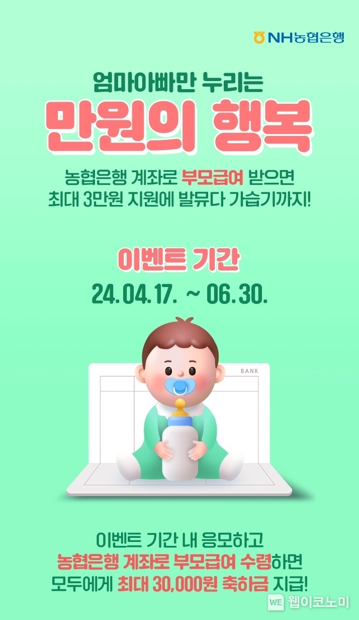NH농협은행,「부모급여 만원의 행복」 이벤트 실시 / 2024.04.17 (출처: NH농협은행)
