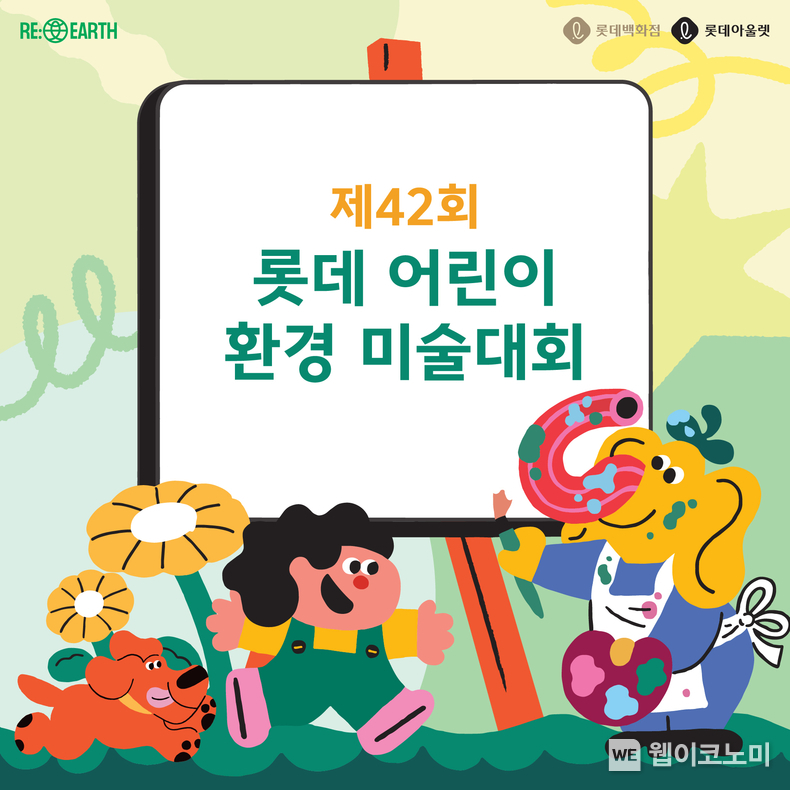 제42회 롯데백화점 어린이 환경 미술대회 대표 이미지 / 2024.04.17 (출처: 롯데쇼핑)