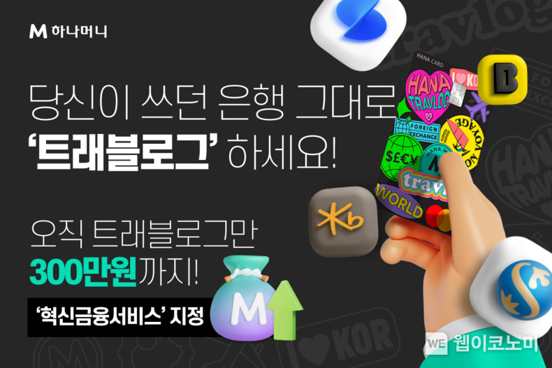 ‘토스, 카카오, 신한, KB국민’ 어떤 계좌든 당신이 쓰던 은행 그대로, 하나카드 ‘트래블로그’ 하세요. / 2024.04.17 (출처: 하나카드)