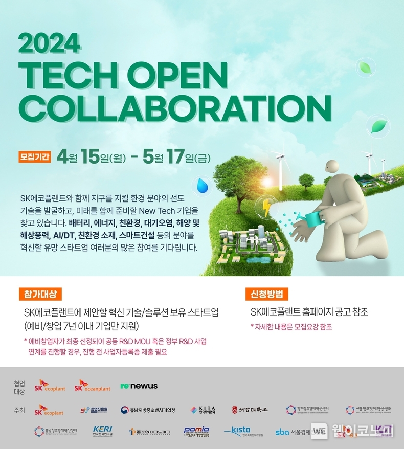 SK에코플랜트가 ‘테크 오픈 콜라보레이션’ 공모전 포스터를 공개했다. 모집 분야는 ▲배터리 ▲에너지 ▲친환경 ▲대기오염 ▲해양 및 해상풍력 ▲AI / DT ▲친환경 소재 ▲스마트건설 등 총 8개이며, 5월 17일까지 SK에코플랜트 홈페이지를 통해 온라인으로 접수가 가능하다. / 2024.04.17 (출처: SK에코플랜트)
