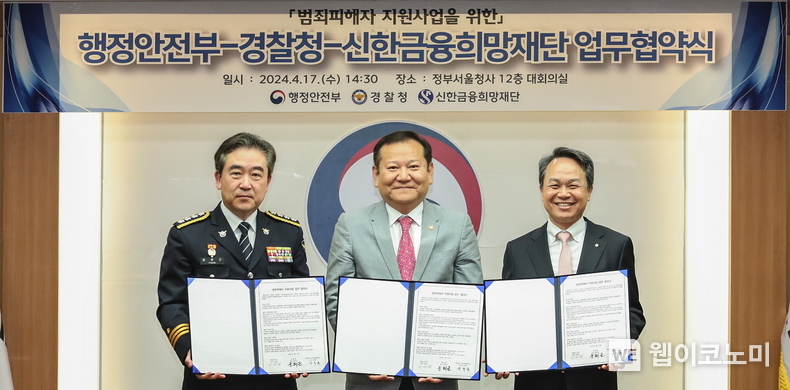 신한금융희망재단(이사장 진옥동)은 17일 오후 서울 종로구에 위치한 정부서울청사에서 행정안전부(장관 이상민), 경찰청(청장 윤희근)과 함께 ‘범죄 피해자 지원사업’ 관련 협약을 체결했다고 밝혔다. 이날 협약식에 참석한 (사진 왼쪽부터)윤희근 경찰청장, 이상민 행정안전부 장관, 진옥동 신한금융그룹 회장이 기념촬영을 하고 있다. / 2024.04.17 (출처: 신한금융지주회사)