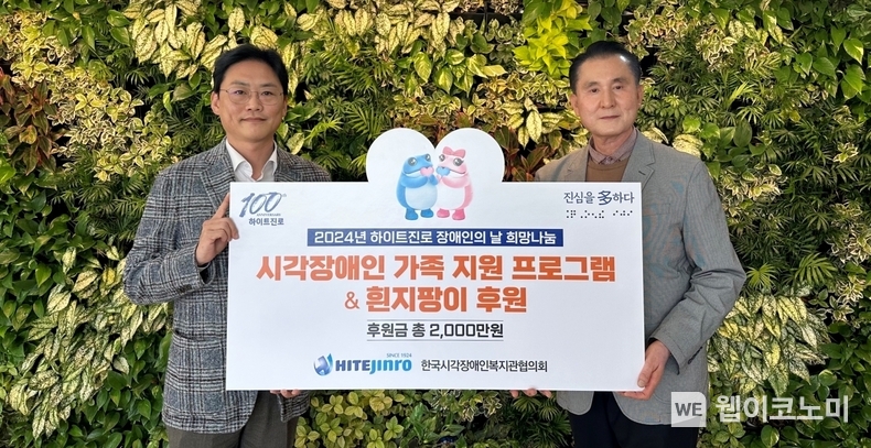 하이트진로는 17일 서울 강동구 소재 한국시각장애인복지관에서 정세영 하이트진로 상무(왼쪽), 백남식 한국시각장애인복지관협의회장(오른쪽) 등 관계자가 참석한 가운데 전달식을 진행했다. / 2024.04.17 (출처: 하이트진로)