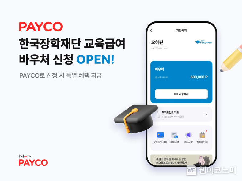 NHN페이코, 한국장학재단 교육급여 바우처 신청자에게 혜택 제공 / 2024.04.17 (출처: NHN페이코)