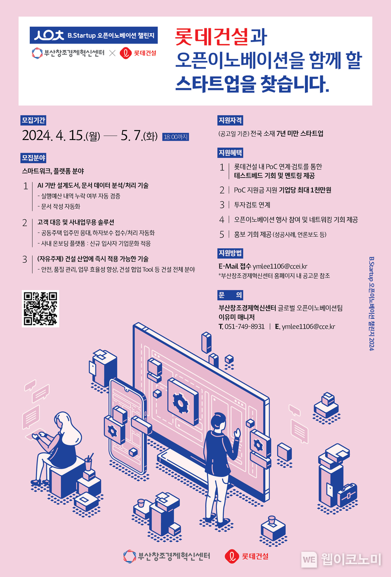 ’롯데건설x B.Startup 오픈이노베이션 챌린지 2024’ 포스터 / 2024.04.17 (출처: 롯데건설)