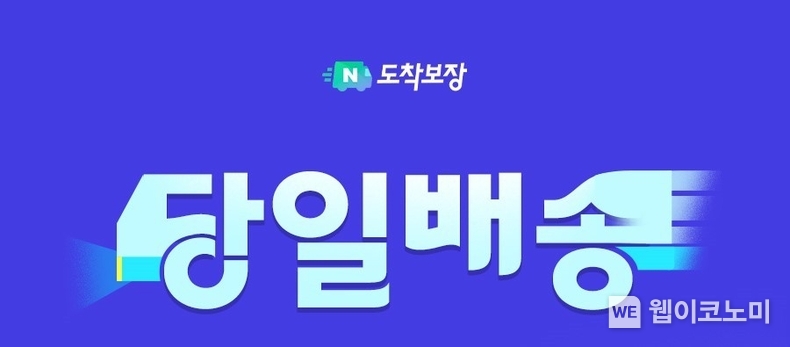 네이버도착보장, 당일 및 일요배송 시작한다. / 2024.04.18 (출처: 네이버)