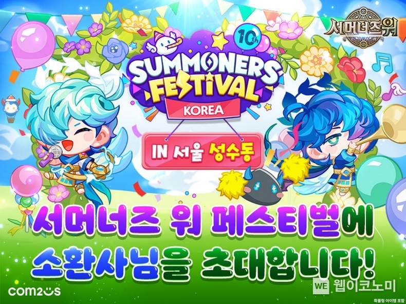 ‘서머너즈 페스티벌’ 27·28일 개최 / 2024.04.18 (출처: 컴투스)