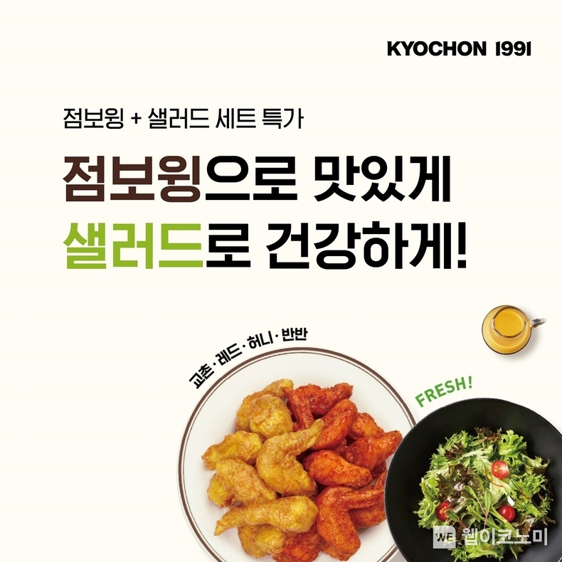 점보윙/샐러드 세트 할인 이벤트 / 2024.04.18 (출처: 교촌에프앤비)