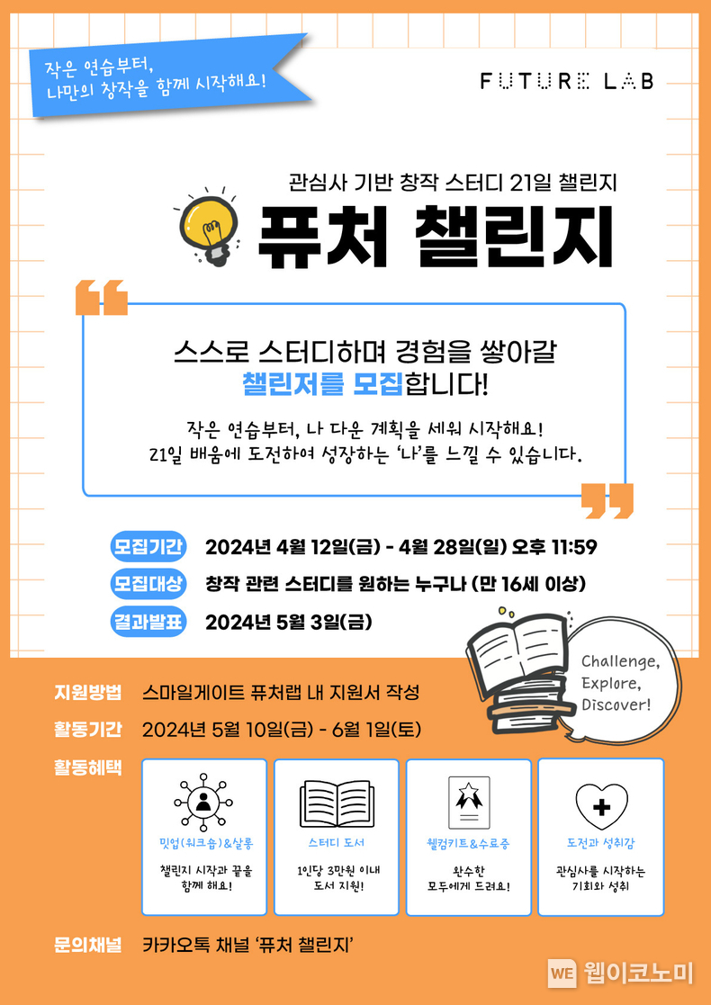 퓨처 챌린지 2기 참가자 모집 포스터 / 2024.04.18 (출처: 스마일게이트)