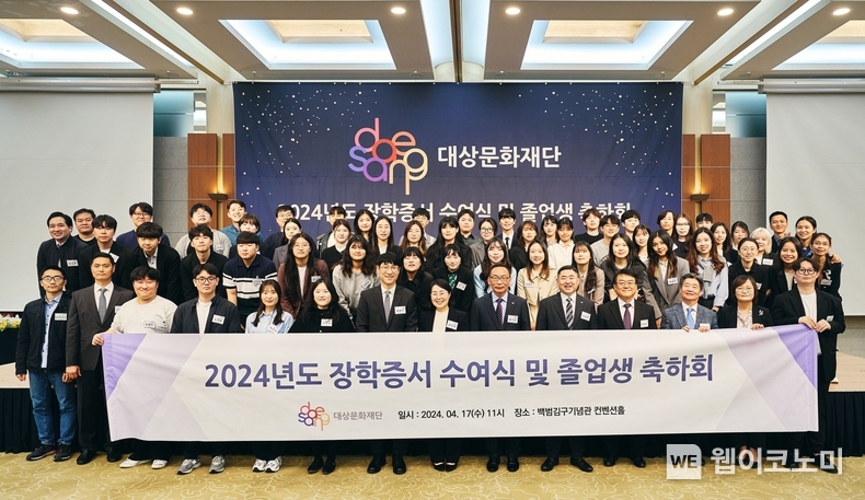 대상문화재단이 17일 백범 김구 기념관 컨벤션홀에서 개최한 ‘2024년도 장학증서 수여식 및 졸업생 축하회’에서 장학생 및 관계자들이 기념촬영을 하고 있다. (앞줄 왼쪽 일곱번째 부터) 박준호 대상㈜ 홍보실장, 김경숙 대상㈜ ESG경영실장, 김기호 대상문화재단 경영위원, 나광주 대상문화재단 상임이사, 박정원 국민대학교 법학과 교수, 윤경준 한성대학교 행정학과 교수, 조해숙 서울대학교 국어국문학과장 / 2024.04.18 (출처: 대상)