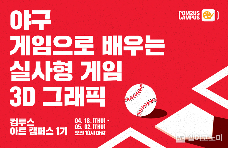 컴투스 아트 캠퍼스 1기 모집 / 2024.04.18 (출처: 컴투스)