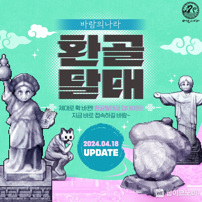 넥슨, ‘바람의나라’에 ‘환골탈태’ 대규모 업데이트 실시 / 2024.04.18 (출처: 넥슨)
