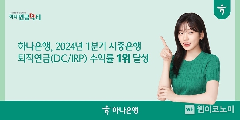 하나은행, 2024년 1분기 시중은행 퇴직연금(DC, IRP) 수익률 1위 달성 / 2024.04.19 (출처: 하나은행)