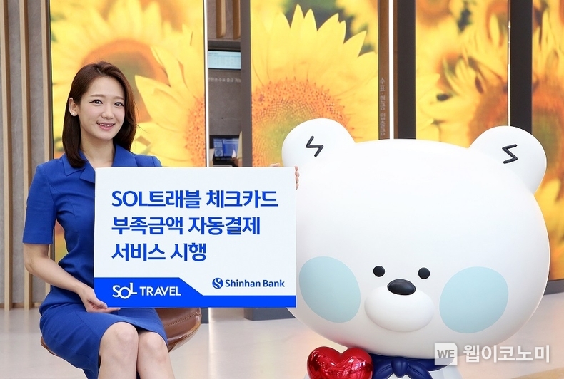 SOL트래블 체크카드 부족금액 자동결제 서비스 / 2024.04.19 (출처: 신한은행)