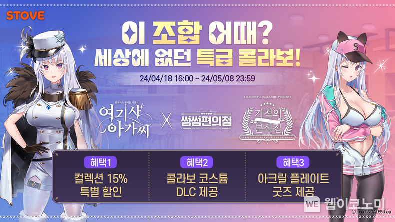 스토브 여기사아가씨x테일즈샵 콜라보컬렉션 / 2024.04.19 (출처: 스마일게이트)