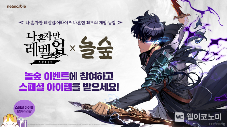 넷마블 나 혼자만 레벨업어라이즈, 만화카페 브랜드 ‘놀숲’과 콜라보 이벤트 진행 / 2024.04.19 (출처: 넷마블)