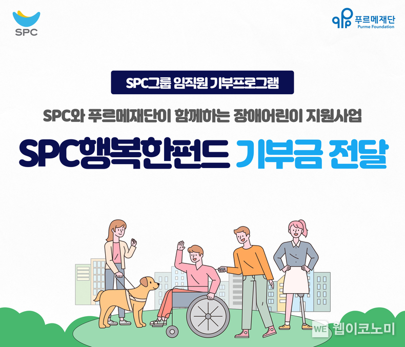 SPC그룹, 장애인의 날 맞아 SPC행복한펀드 전달 / 2024.04.19 (출처: SPC그룹)