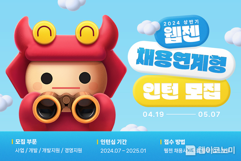 웹젠, 2024년 상반기 채용연계형 인턴 모집 / 2024.04.19 (출처: 웹젠)
