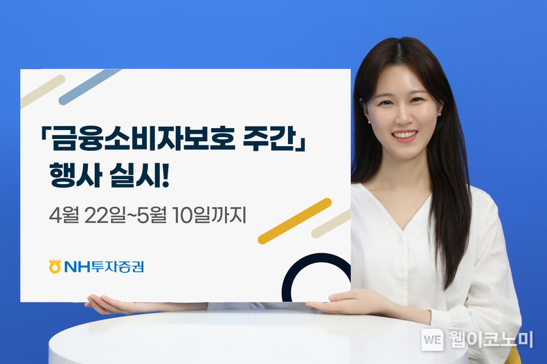 금융소비자보호 주간 / 2024.04.22 (출처: NH투자증권)