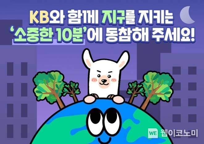 KB와 함께 지구를 지키는 ‘소중한 10분’에 동참해 주세요. / 2024.04.22 (출처: KB금융그룹)