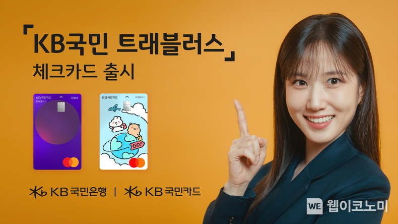 KB국민 트래블러스 체크카드’ 출시 기념 대고객 이벤트 실시 / 2024.04.22 (출처: KB국민은행)