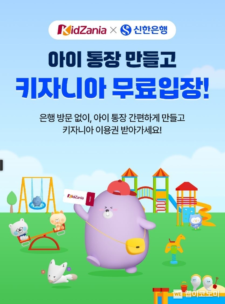 키자니아 무료입장 이벤트 이미지 / 2024.04.22 (출처: 신한은행)