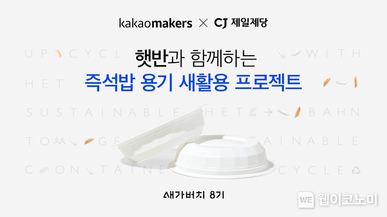 카카오메이커스, CJ제일제당과 함께 즉석밥 용기를 새활용하는 ‘새가버치 프로젝트’ 진행 / 2024.04.22 (출처: 카카오)