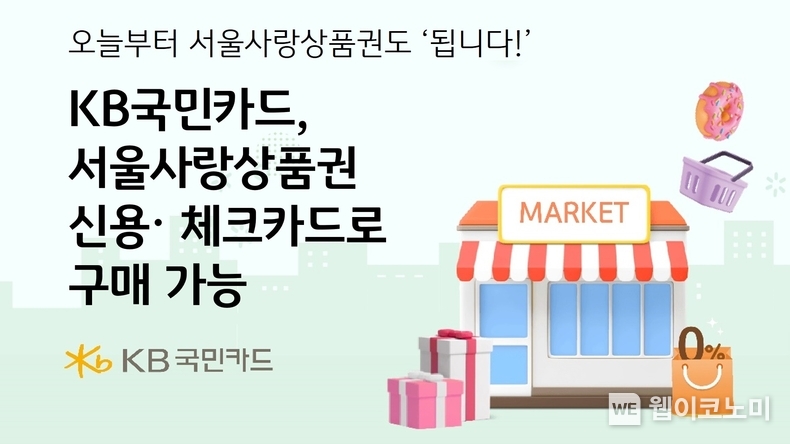 KB국민카드, 서울사랑상품권 신용,체크카드로 구매 가능 / 2024.04.22 (출처: KB국민카드)
