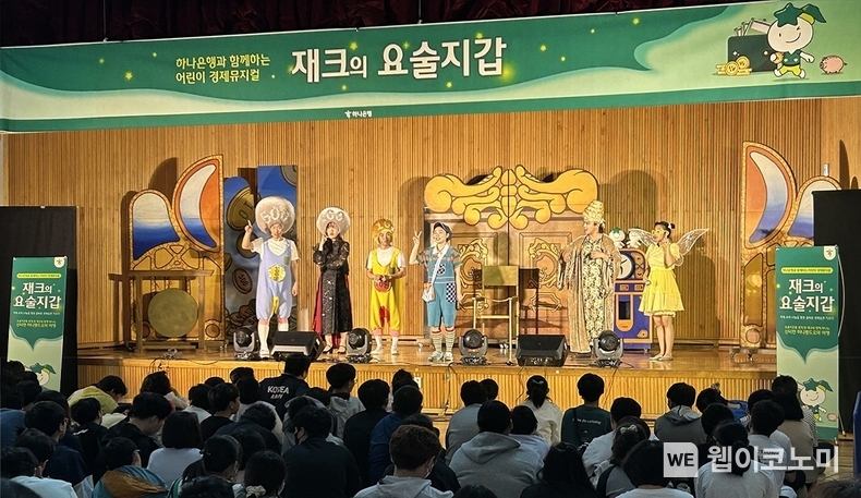 하나은행, 2024 찾아가는 어린이 경제 뮤지컬 『재크의 요술지갑』 공연 실시 / 2024.04.22 (출처: 하나은행)