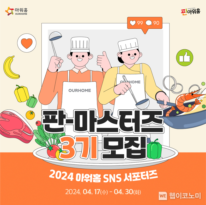 아워홈 ‘판아워홈-마스터즈 3기’ 모집 포스터 / 2024.04.22 (출처: 아워홈)