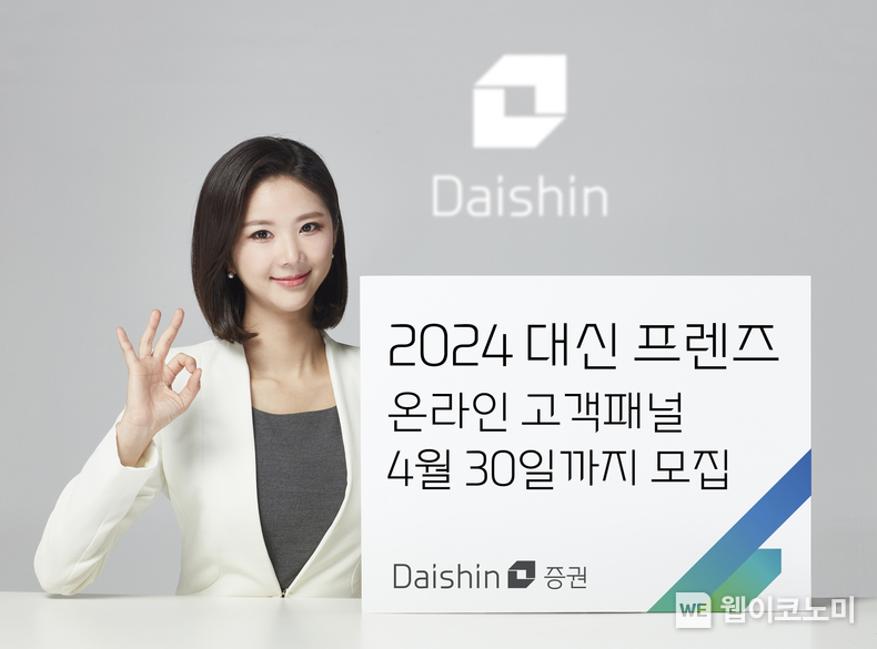 대신증권, 2024 대신 프렌즈 모집 사진 / 2024.04.22 (출처: 대신증권)