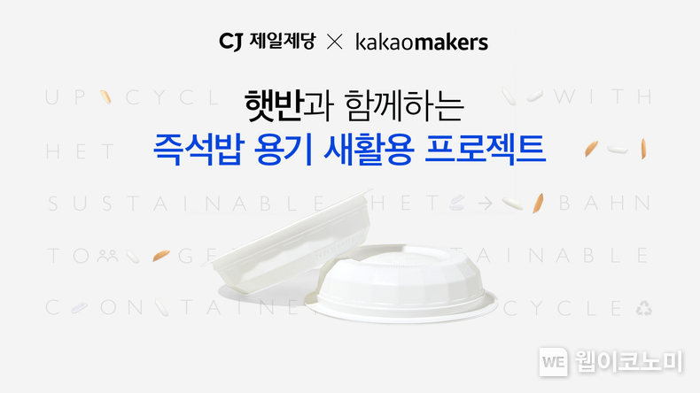 CJ제일제당 햇반용기 카카오메이커스 이미지 / 2024.04.22 (출처: CJ제일제당) 