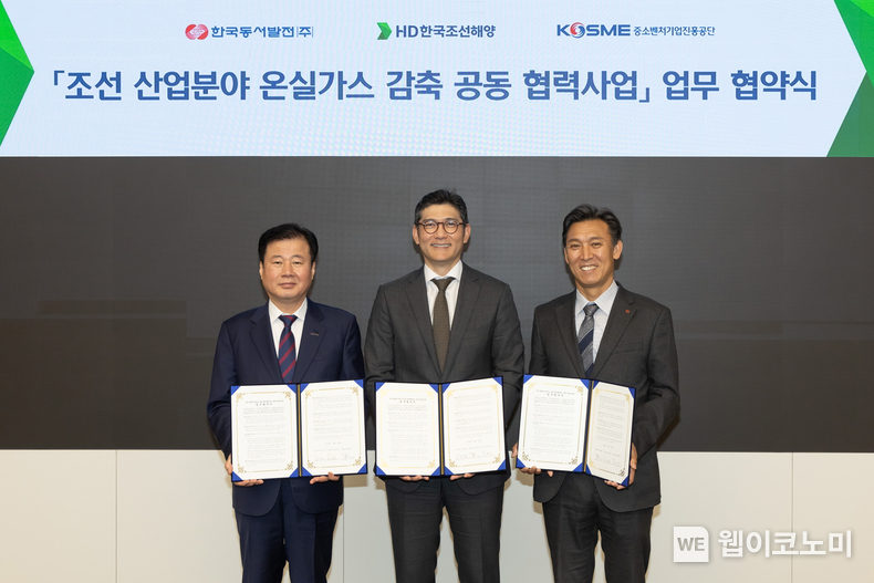 18일(목) HD현대 글로벌R&D센터에서 열린 '조선 산업분야 온실가스 감축 공동 사업을 위한 업무 협약식'에서 (왼쪽부터) 강석진 중소벤처기업진흥공단 이사장, 김성준 HD한국조선해양 대표, 김영문 동서발전 사장이 함께 협약서를 들고 기념사진을 촬영하는 모습 / 2024.04.22 (출처: 한국동서발전)