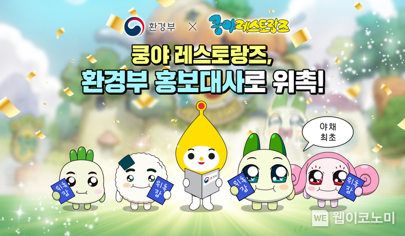 넷마블 엠엔비 '쿵야 레스토랑즈', 환경부 홍보대사 위촉 / 2024.04.22 (출처: 넷마블)