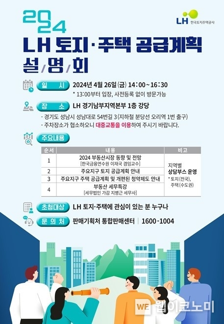 2024년 토지·주택 공급계획 설명회 포스터